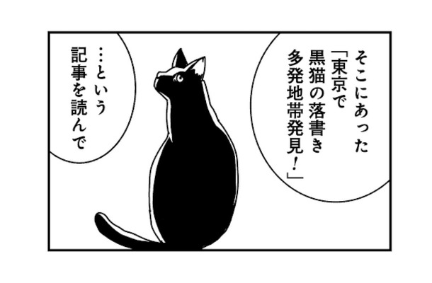 「黒猫の落書き多発地帯」は今もある？ 20年前の記憶を頼りに雑司ヶ谷を街歩き【ブラガール #16】