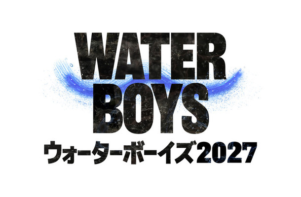 「ウォーターボーイズ2027」フジテレビ