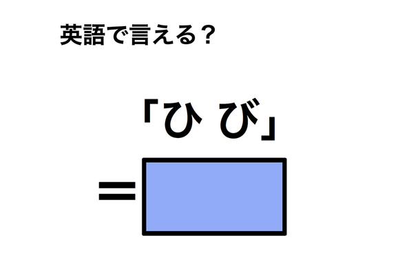 英語で「ひび」は何て言う?