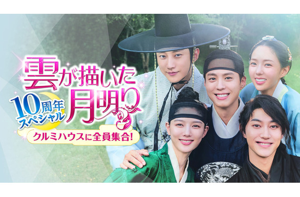「雲が描いた月明り 10周年スペシャル～クルミハウスに全員集合！～」Licensed by KBS Media Ltd. c 2026 KBS. All rights reserved
