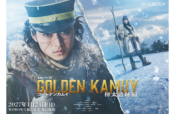 「連続ドラマＷ ゴールデンカムイ ―樺太追跡編―」ティザービジュアル（C）野田サトル／集英社（C）2027 WOWOW