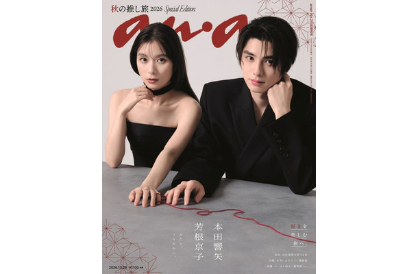 芳根京子、本田響矢／「anan」2516号スペシャルエディション（2026年10月21日発売）表紙（C）マガジンハウス