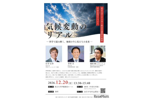 「気候変動のリアル」～科学で読み解く、地球の今と私たちの未来～