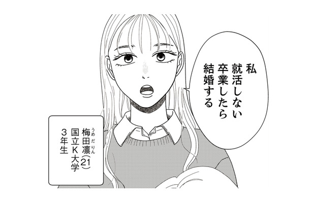 「私就活しない」大学卒業後に結婚すると宣言する娘。交際相手について聞くと耳を疑う事実が！【地雷男にサヨナラ #１】