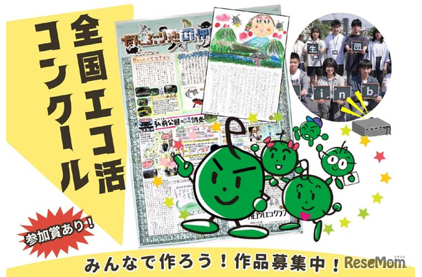 全国エコ活コンクール