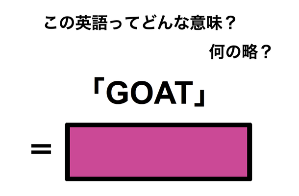 この英語ってどんな意味？「GOAT」