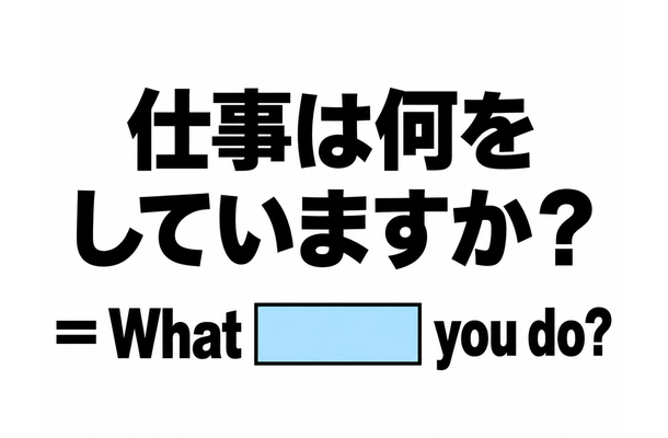 英語で「仕事は何をしていますか？」と正しく聞ける？