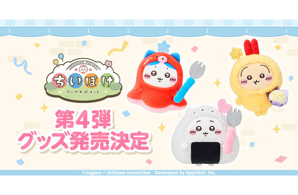 「ちいかわぽけっと」公式グッズ第4弾