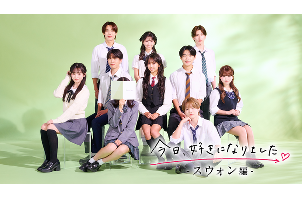 「今日、好きになりました。スウォン編」（C）AbemaTV,Inc.
