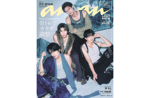 「anan」2517号(2026年10月28日発売)表紙:Aぇ! group(C)マガジンハウス