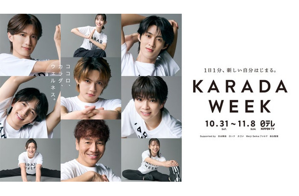 「KARADA WEEK」（C）日本テレビ