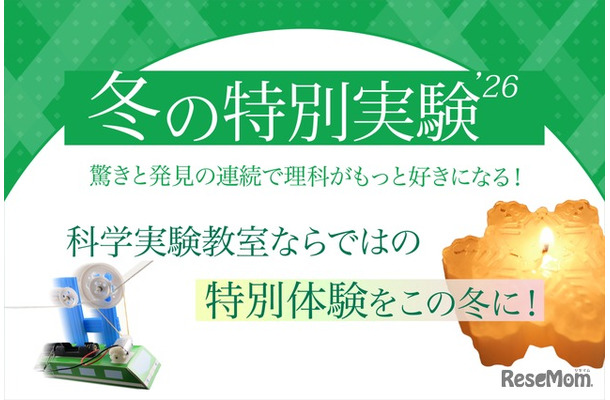 冬の特別実験