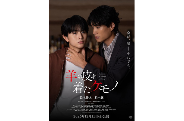 柏木悠、鈴木伸之「羊の皮を着たケモノ」ティザー（C）2026 Amazon Content Services LLC or its Affiliates.