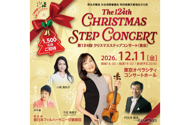 第124回 クリスマスステップコンサート（東京公演）