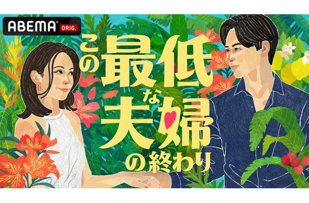 ABEMA「この最低な夫婦の終わり」（C）AbemaTV,Inc.