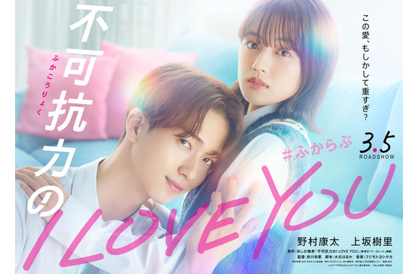『不可抗力のI LOVE YOU』(C)2027「不可抗力のI LOVE YOU」製作委員会(C)ほしの瑞希/集英社