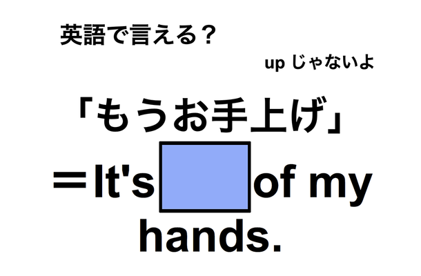 英語で「もうお手上げ」は何て言う？