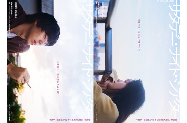 「サタデー・ナイト・シアター」ティザービジュアル2種統合版(C)2027「サタデー・ナイト・シアター」製作委員会