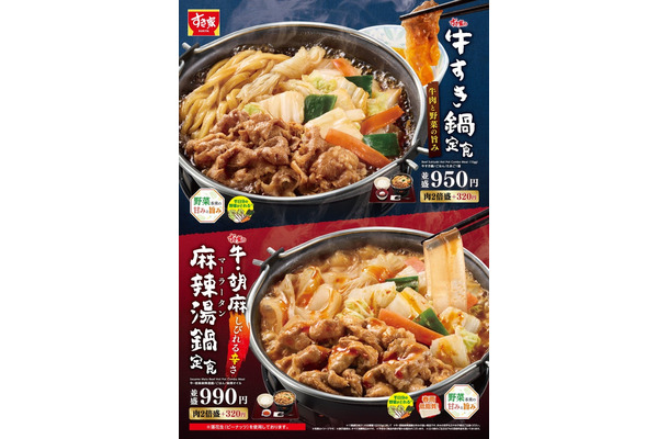牛すき鍋定食、牛・胡麻麻辣湯鍋定食（提供写真）