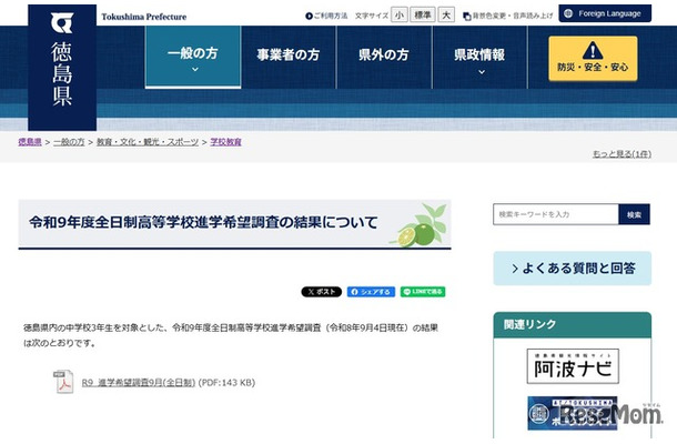 徳島県、令和9年度全日制高等学校進学希望調査の結果について