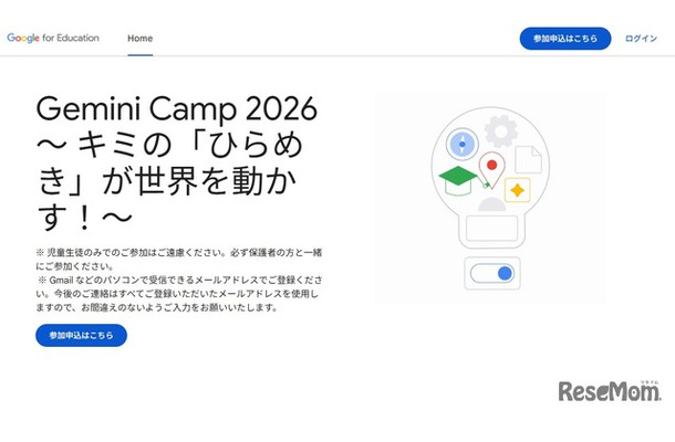 Gemini Camp 2026～キミの「ひらめき」が世界を動かす！～