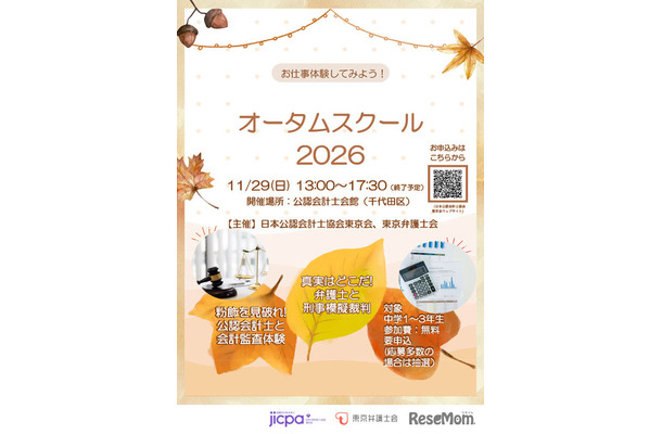 「オータムスクール2026～会計と法律を体験しよう！～」チラシ