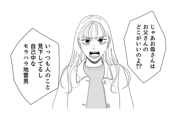 顔を見ると交際相手のことで言い合いになる母娘。そして母親が思わずうろたえた娘の反論とは?【地雷男にサヨナラ #9】