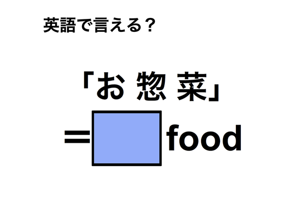 英語で「お惣菜」は何て言う?