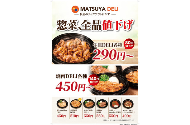 「MATSUYA DELI」10月27日より価格改定（提供画像）