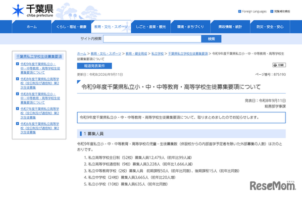 令和9年度 千葉県私立小・中・中等教育・高等学校生徒募集要項について