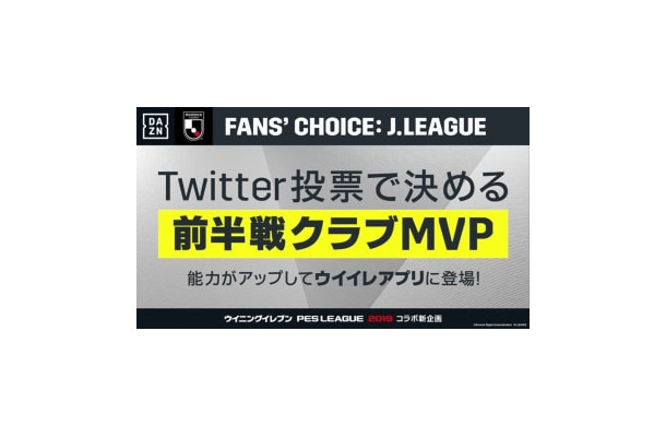 Jリーグ前半戦のクラブMVP選出企画がスタート！1位はウイイレの「注目選手」に