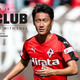 【THIS IS MY CLUB】ロアッソ熊本・黒木晃平が語る、J屈指のチャント「カモンロッソ」の幸福感