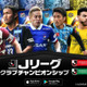 『Jクラ』が登録会員300万人突破記念キャンペーン！今季の“主役”を選ぶ投票も