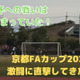 天皇杯を目指す戦い！「京都FAカップ」で社会人クラブの激闘に迫る