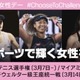 DAZNが発表！3月は女性の功績を称える「Women History Month」