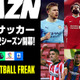 DAZNの欧州サッカー、今季の主なライブ配信コンテンツはこれ！お得な「年間視聴パス」も