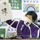 小池知事の今年の漢字は「株」
