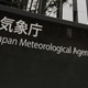 落雷や突風に警戒を、気象庁