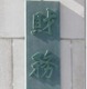 経済総括1年3カ月ぶり引き上げ