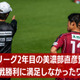 美濃部直彦監督の”地域リーグ2年目”。飛鳥FCの1-0勝利に「満足できないワケ」