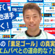 “素足ゴール”で話題！横浜FCのスピードスター、山下諒也が明かした「エムバペとの偶然の対決」