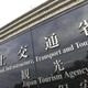 車検証の電子化、来年1月から