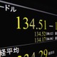 円下落、一時134円半ば