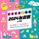 日本で台湾の魅力をまるごと体感「2024台遊館」渋谷ヒカリエで2日間限定開催