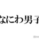 藤原丈一郎、大西流星の言葉にショック「めっちゃ嫌いですって言われて」