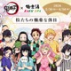 鬼滅の刃×極楽湯・RAKU SPAとコラボ　柱イメージの風呂、コラボグッズやメニュー、音声放送も