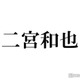 二宮和也「ブラックペアン シーズン２」渡海登場に自ら言及