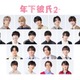 「年下彼氏2」関西ジュニアの新曲「君のとなりで」が主題歌に決定 “19人の主人公が登場”エピソードタイトルも一挙公開