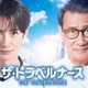 岡田将生＆中井貴一「ザ・トラベルナース」続編決定 曲者コンビ2年ぶり復活