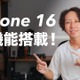 iPhone 16シリーズ発表！カメラコントロールボタンやAI機能搭載